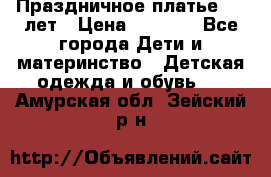 Праздничное платье 4-5 лет › Цена ­ 1 500 - Все города Дети и материнство » Детская одежда и обувь   . Амурская обл.,Зейский р-н